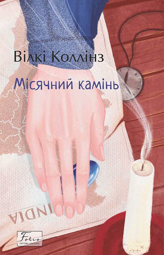 Електронна книга «Місячний камінь», автор Вільям Вілкі Коллінз - фото №1