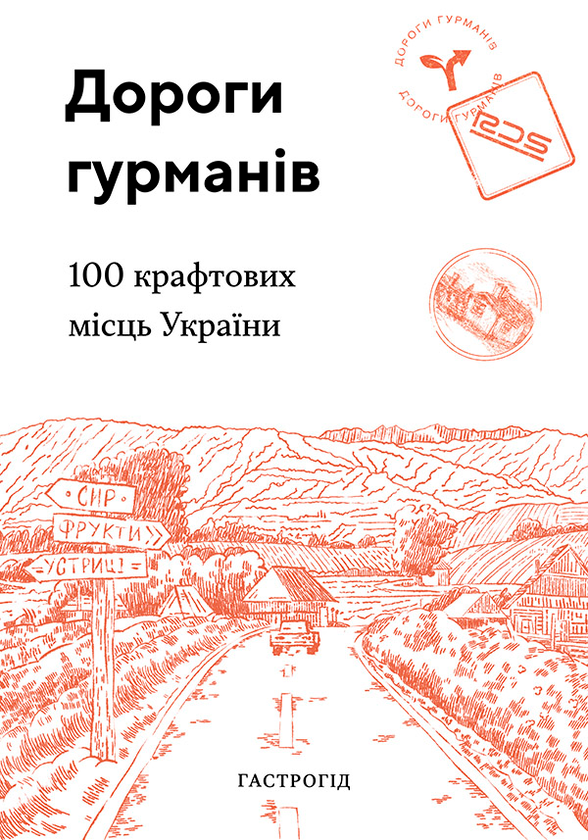 Дороги гурманів. 100 крафтових місць України