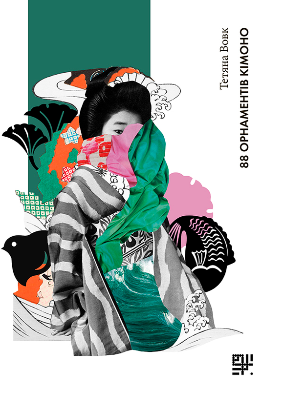 Электронная книга «88 орнаментів кімоно», автор Татьяна Волк - фото №1