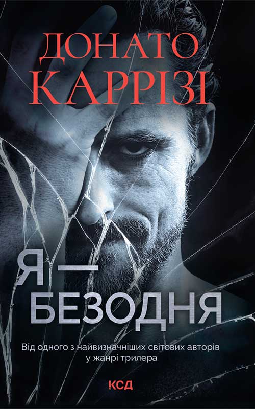 Электронная книга «Я — безодня», автор Донато Карризи - фото №1