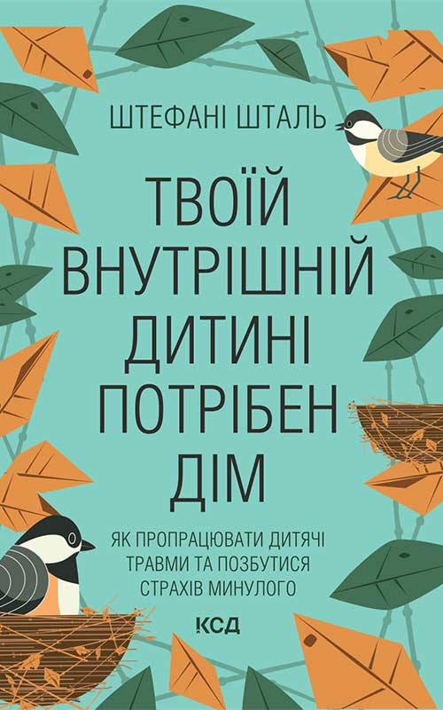 Электронная книга «Твоїй внутрішній дитині потрібен дім», автор Стефани Шталь - фото №1