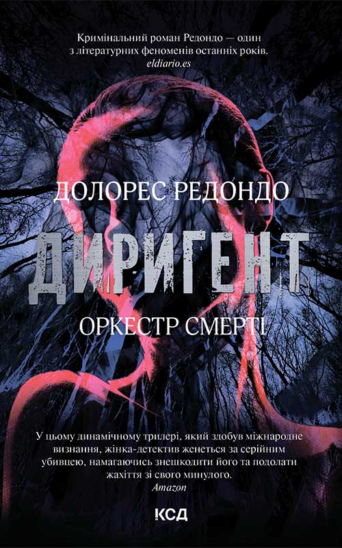 Электронная книга «Диригент. Оркестр смерті», автор Долорес Редондо - фото №1