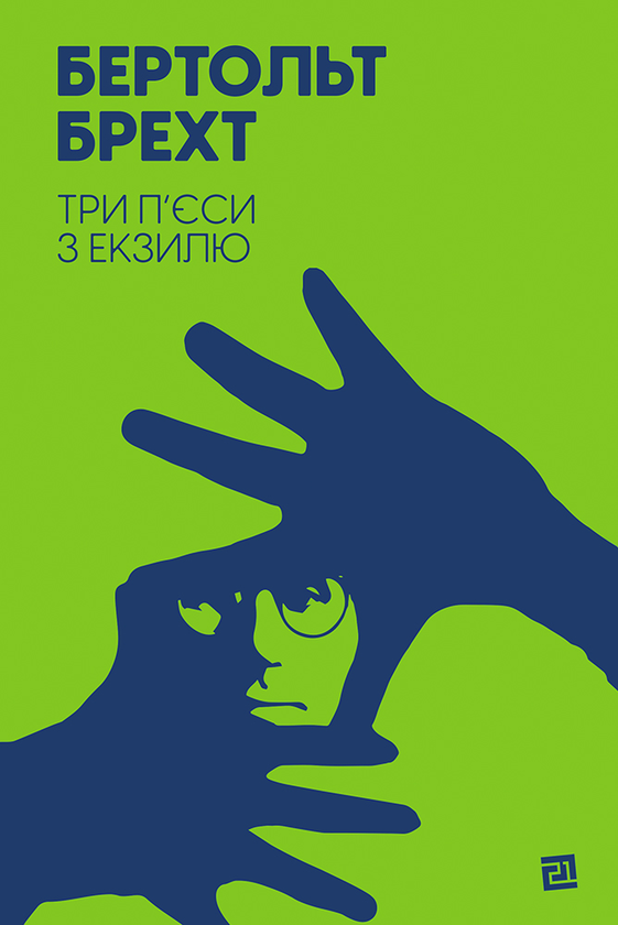 Електронна книга «Три п'єси з екзилю», автор Бертольд Брехт - фото №1