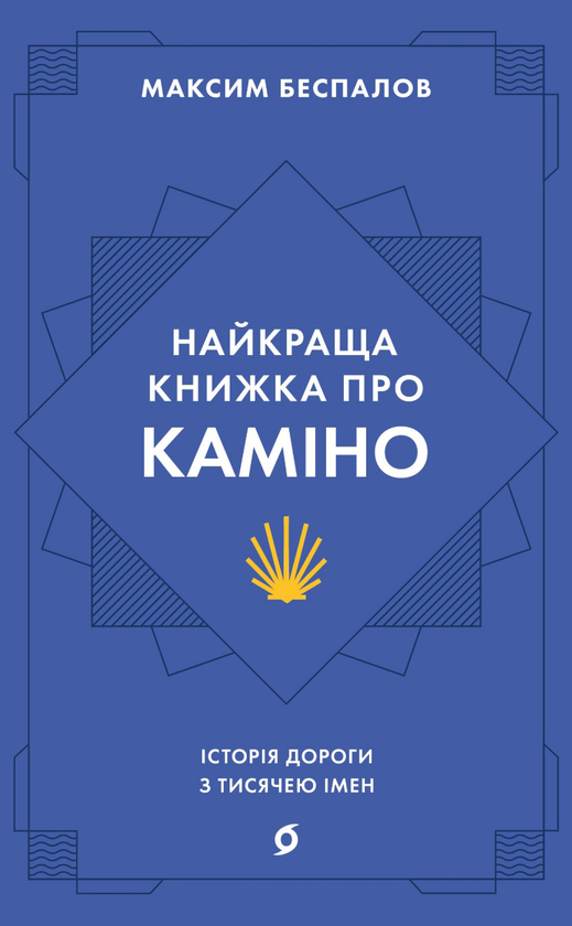 Электронная книга «Найкраща книжка про Каміно. Історія дороги з тисячею імен», автор Максим Беспалов - фото №1
