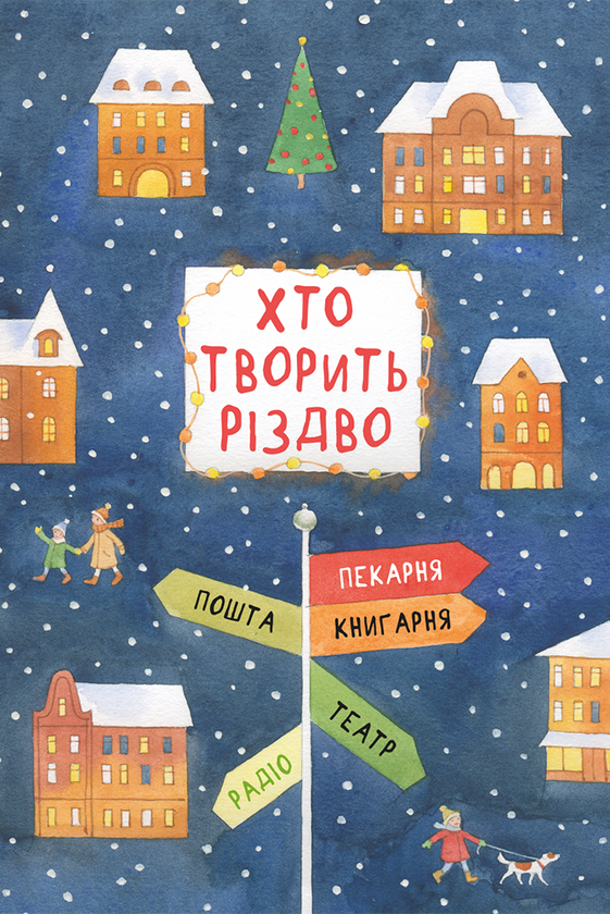 Електронна книга «Хто творить Різдво», авторів Володимир Аренєв, Галина Вдовиченко, Саша Кочубей, Наталія Пашинська - фото №1