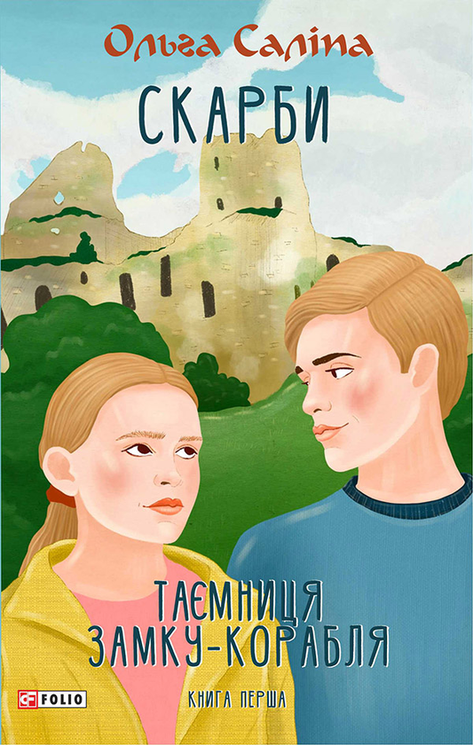Электронная книга «Скарби. Таємниця замку-корабля. Книга перша», автор Ольга Салипа - фото №1