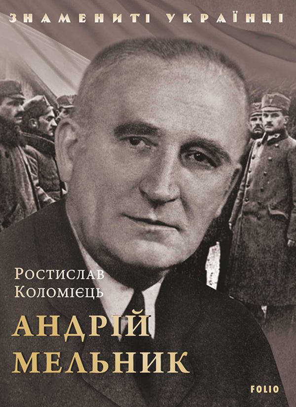 Электронная книга «Андрій Мельник», автор Ростислав Коломиец - фото №1