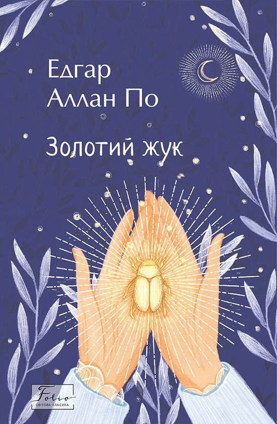 Електронна книга «Золотий жук», автор Едгар Аллан По - фото №1
