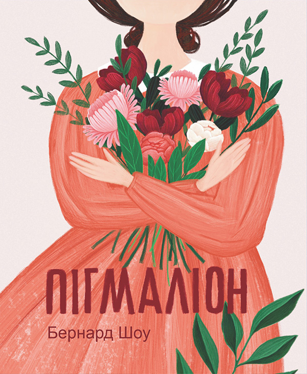 Електронна книга «Пігмаліон», автор Бернард Шоу - фото №1