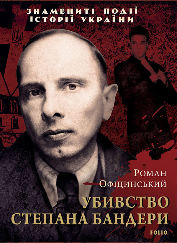 Электронная книга «Убивство Степана Бандери», автор Роман Официнский - фото №1