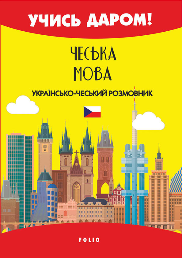 Електронна книга «Чеська мова. Українсько-чеський розмовник» - фото №1