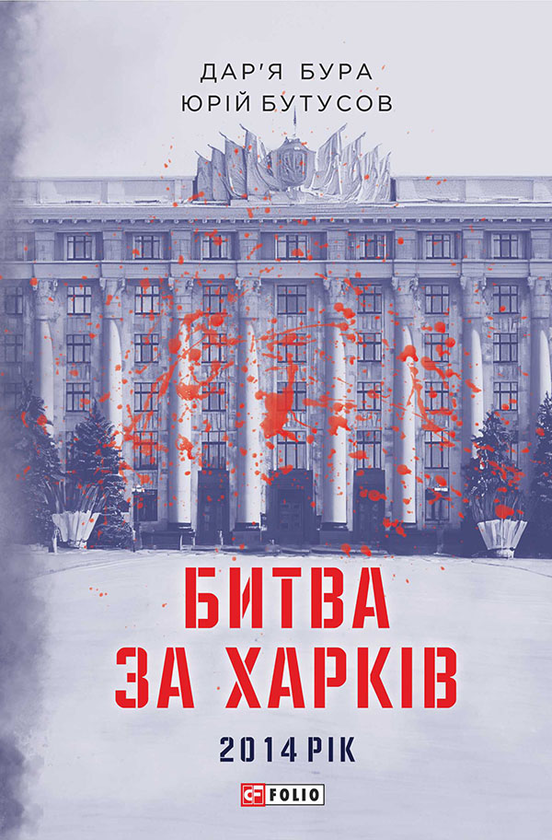 Электронная книга «Битва за Харків. 2014 рік», авторов Вячеслав Бутусов, Дарья Бурая - фото №1