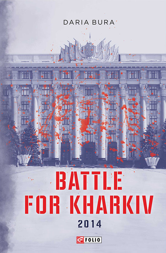 Електронна книга «Battle for Kharkiv. 2014», авторів Юрій Бутусов, Дар'я Бура - фото №1