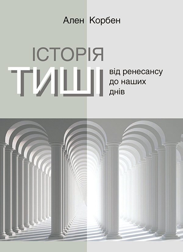 Електронна книга «Історія тиші. Від ренесансу до наших днів», автор Ален Корбен - фото №1