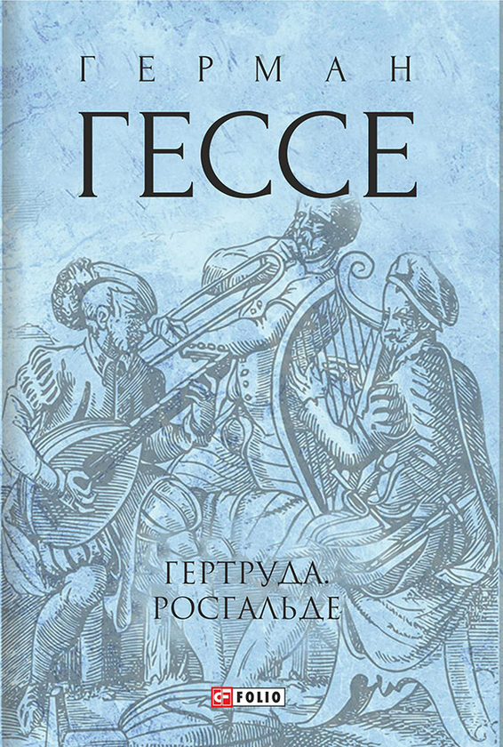 Электронная книга «Гертруда. Росгальде», автор Герман Гессе - фото №1