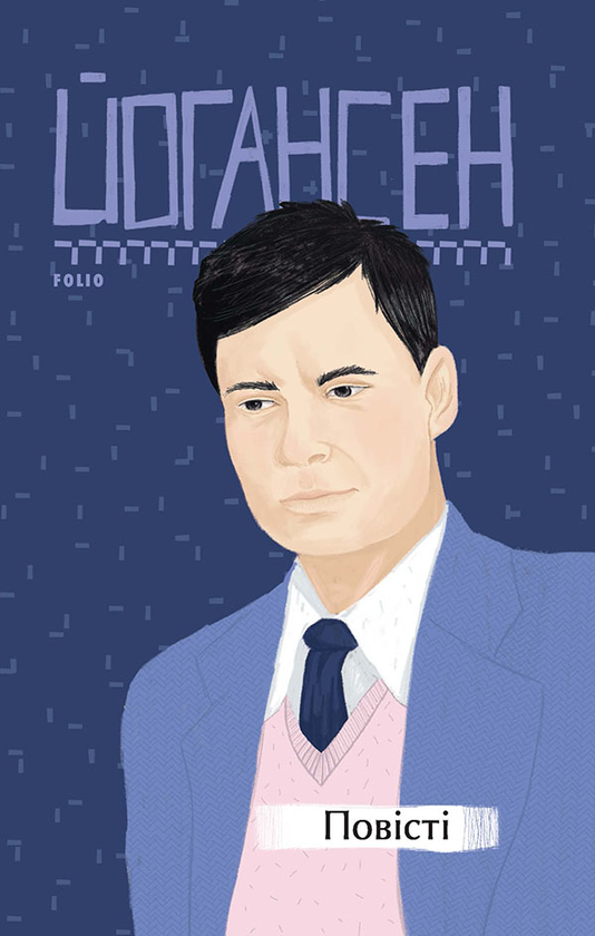 Электронная книга «Майк Йогансен. Повісті», автор Майк Йогансен - фото №1