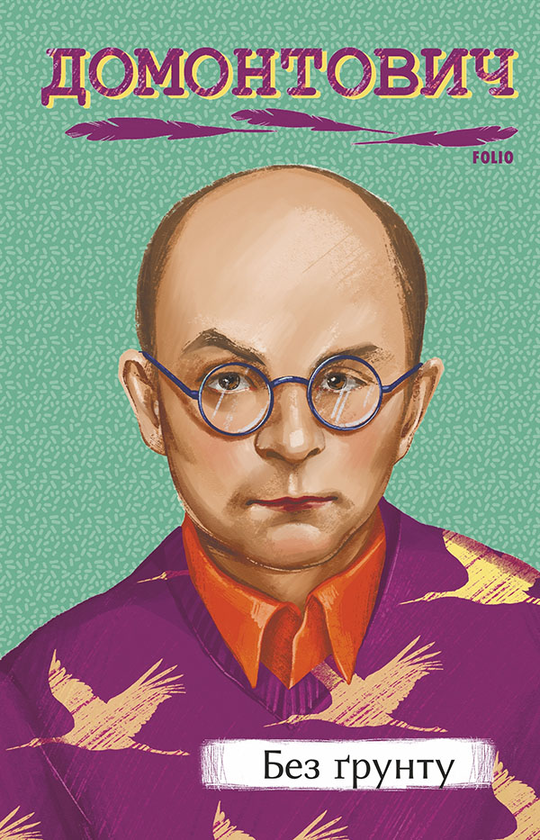 Электронная книга «Без ґрунту», автор Виктор Домонтович - фото №1