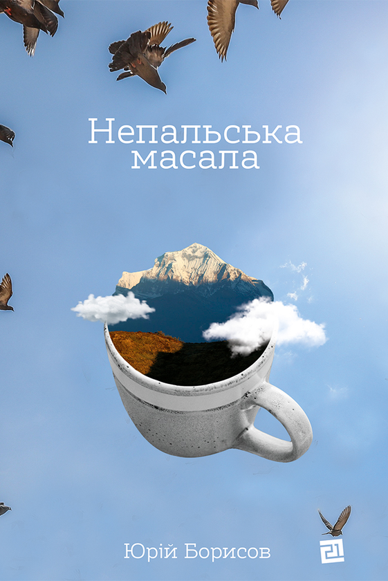 [object Object] «Непальська масала», автор Юрій Борисов - фото №1