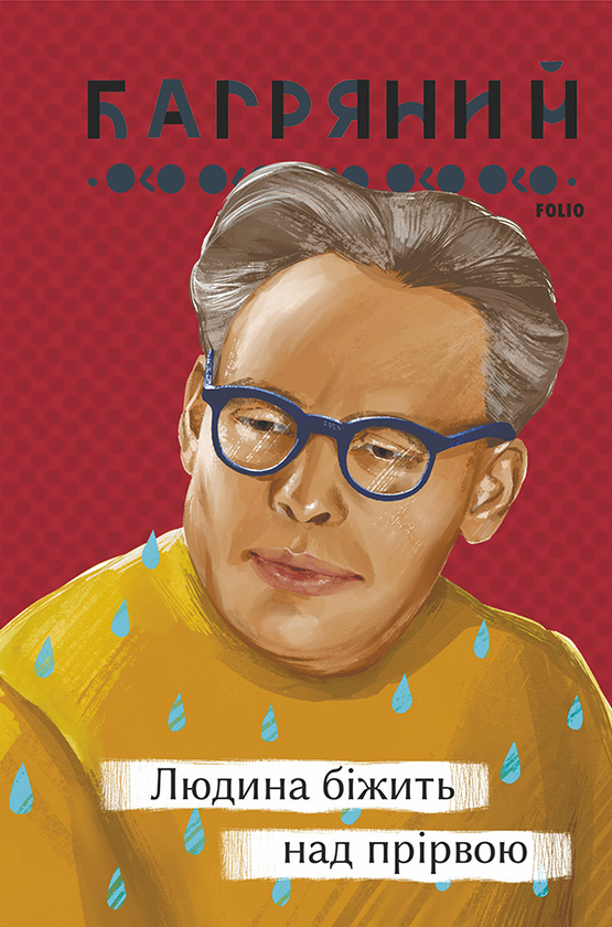 Электронная книга «Людина біжить над прірвою», автор Иван Багряный - фото №1