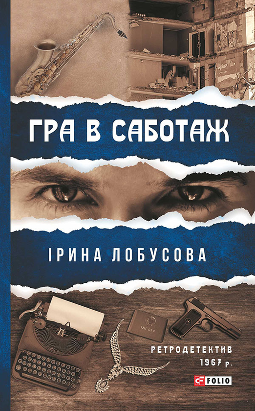 Электронная книга «Гра в саботаж», автор Ирина Лобусова - фото №1