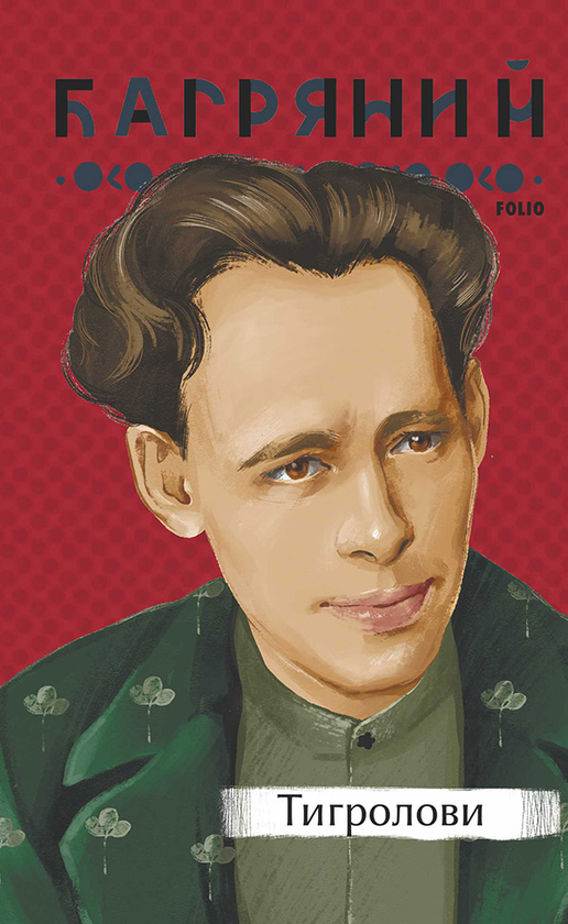 Электронная книга «Тигролови», автор Иван Багряный - фото №1