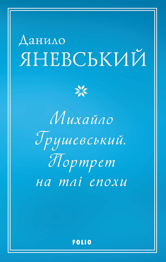 Электронная книга «Михайло Грушевський. Портрет на тлі епохи», автор Даниил Яневский - фото №1