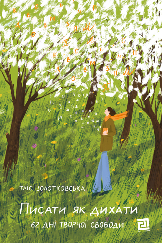 Электронная книга «Писати як дихати. 62 дні творчої свободи», автор Таис Золотковская - фото №1