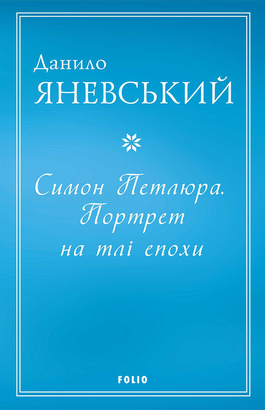 Электронная книга «Симон Петлюра. Портрет на тлі епохи», автор Даниил Яневский - фото №1