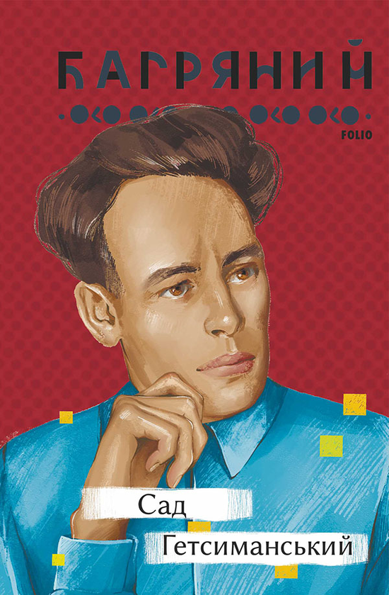 Электронная книга «Сад Гетсиманський», автор Иван Багряный - фото №1