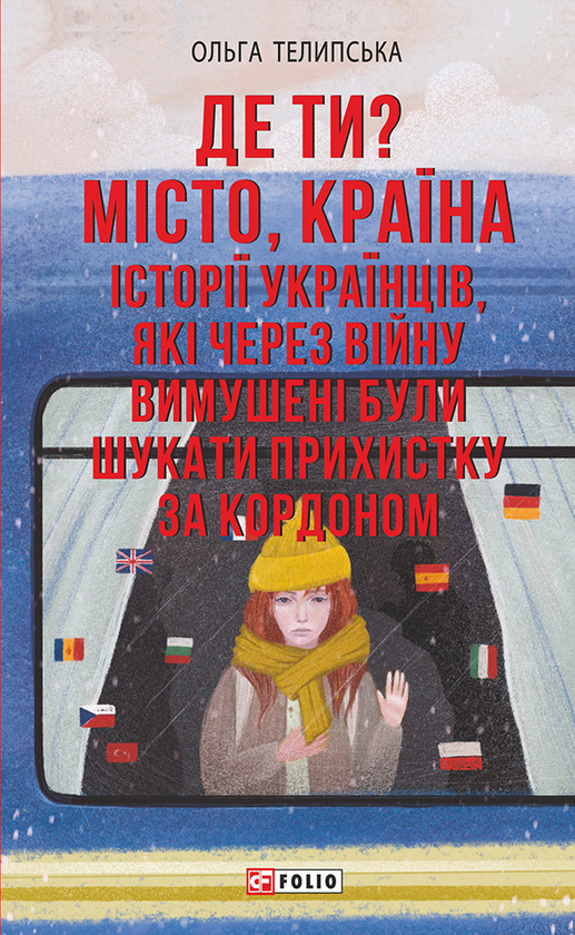 Электронная книга «Де ти? Місто, країна. Історії українців, які через війну вимушені були шукати прихистку за кордоном», автор Ольга Телипская - фото №1
