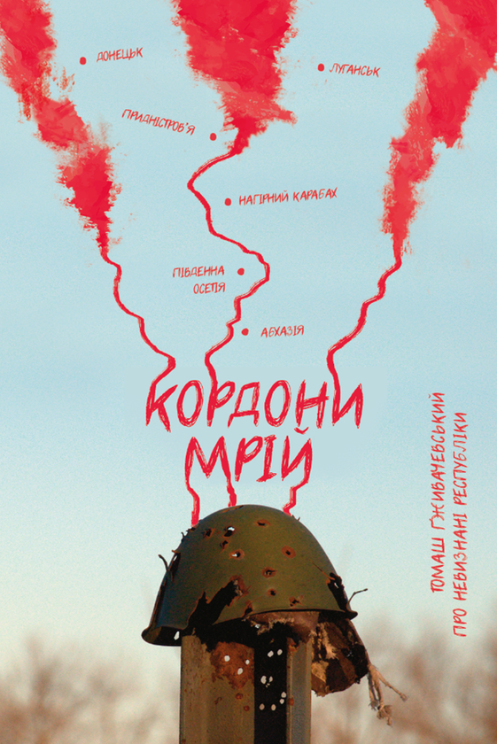 Електронна книга «Кордони мрій. Про Невизнані Республіки», автор Томаш Ґживачевський - фото №1