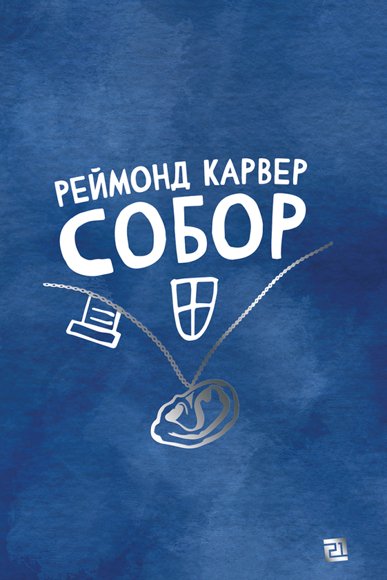 Электронная книга «Собор», автор Реймонд Карвер - фото №1