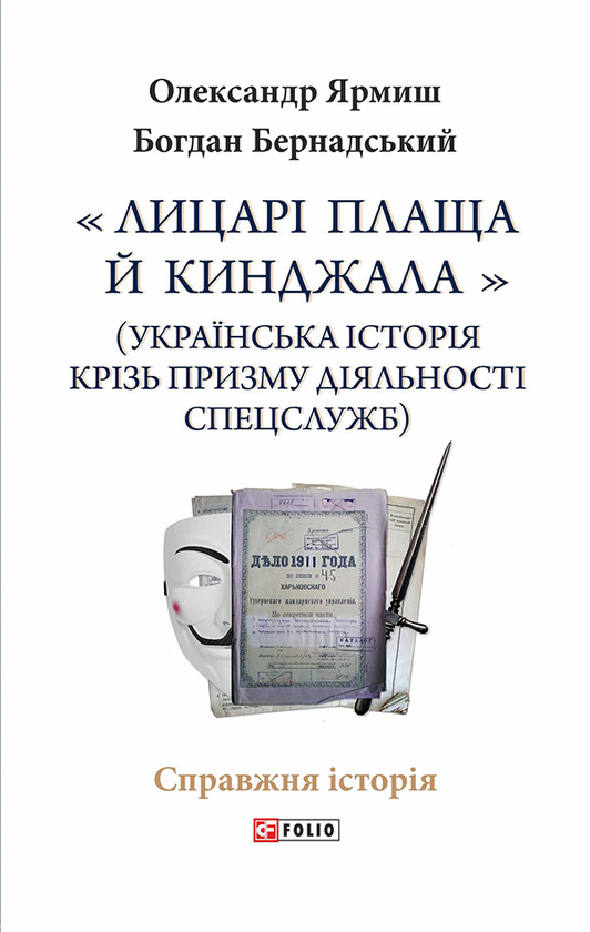 Лицарі плаща й кинджала. Українська історія крізь призму...