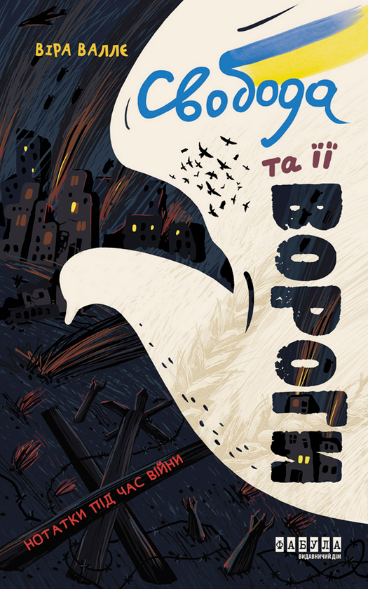 Электронная книга «Свобода та її вороги. Нотатки під час війни», автор Вера Валле - фото №1