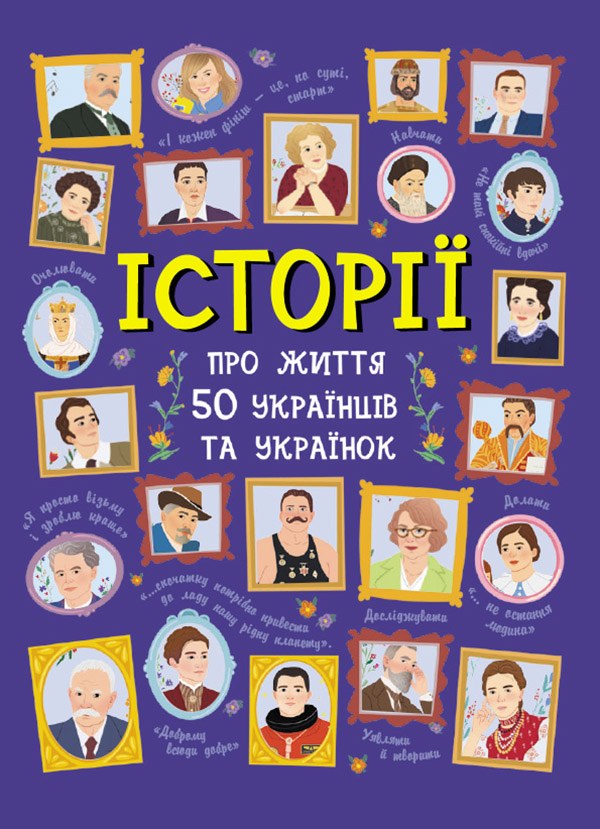 Электронная книга «Історії про життя 50 українців та українок», авторов Анна Булгакова, Алина Курлович - фото №1
