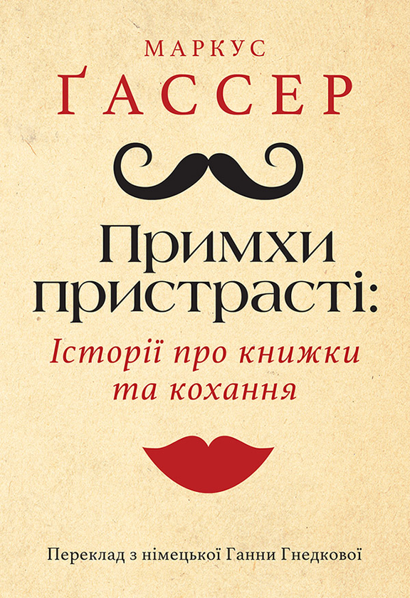 Електронна книга «Примхи пристрасті. Історії про книжки та кохання», автор Маркус Ґассер - фото №1