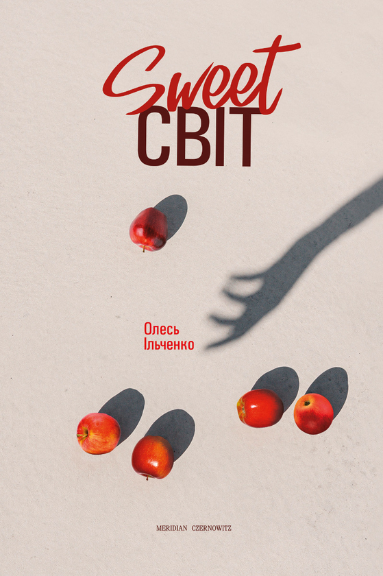 Электронная книга «Sweet світ», автор Олесь Ильченко - фото №1