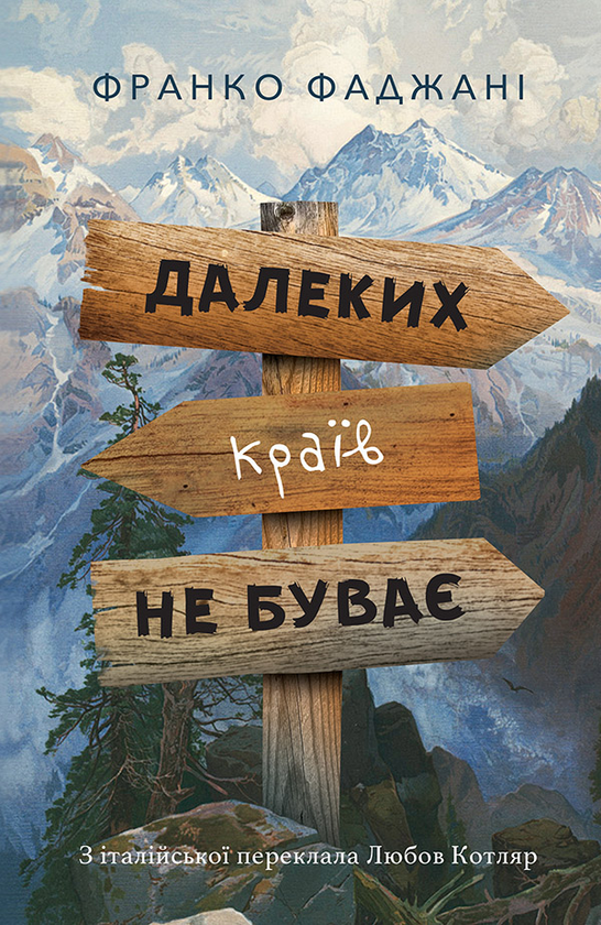 Электронная книга «Далеких країв не буває», автор Франко Фаджани - фото №1