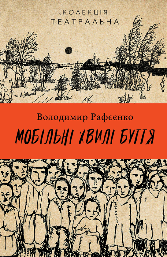 Электронная книга «Мобільні хвилі буття», автор Владимир Рафеенко - фото №1