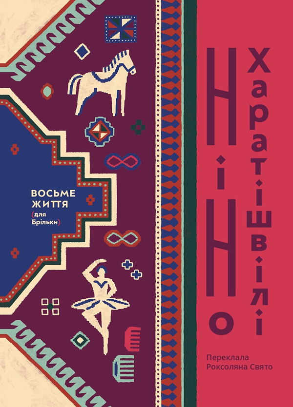Электронная книга «Восьме життя (для Брільки)», автор Нино Харатишвили - фото №1