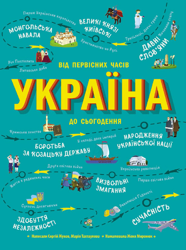 Електронна книга «Україна. Від первісних часів до сьогодення», авторів Мария Тахтаулова, Сергій Жуков - фото №1
