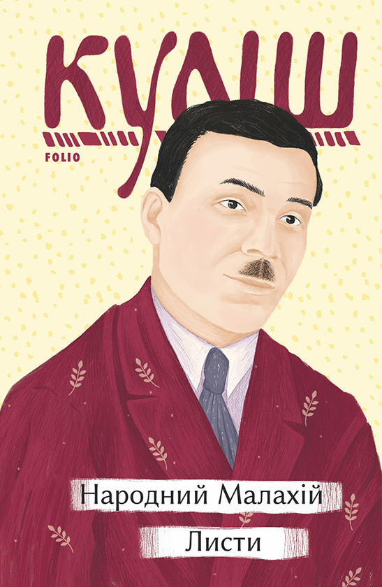 Електронна книга «Народний Малахій. Листи», автор Микола Куліш - фото №1