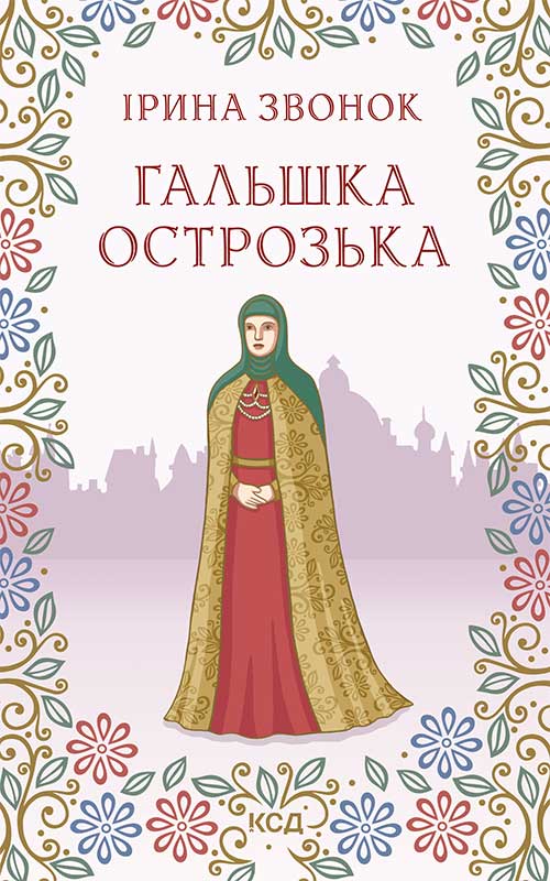 Електронна книга «Гальшка Острозька» - фото №1