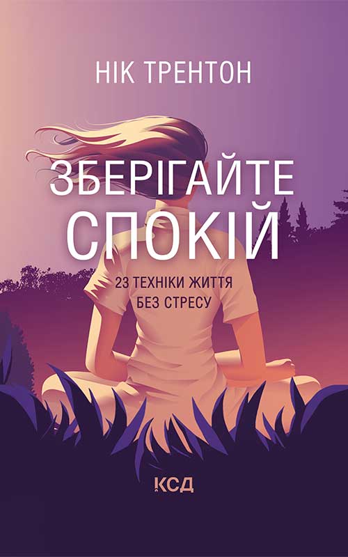 Электронная книга «Зберігайте спокій. 23 техніки життя без стресу», автор Ник Трентон - фото №1