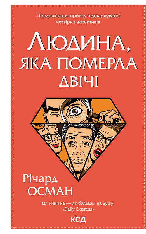 Электронная книга «Людина, яка померла двічі», автор Ричард Осман - фото №1