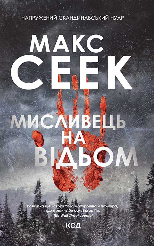 Электронная книга «Мисливець на відьом», автор Макс Сеек - фото №1