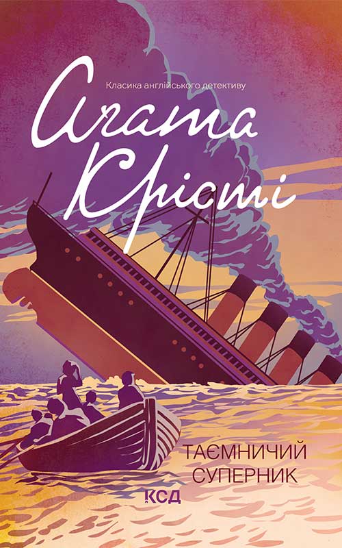 Электронная книга «Таємничий суперник», автор Агата Кристи - фото №1
