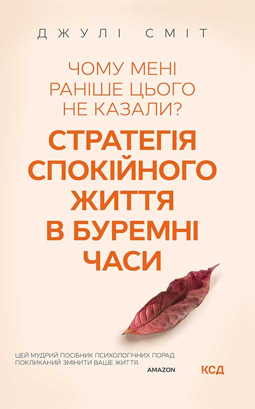 Електронна книга «Чому мені раніше цього не казали? Стратегія спокійного життя в буремні часи», автор Джулі Сміт - фото №1