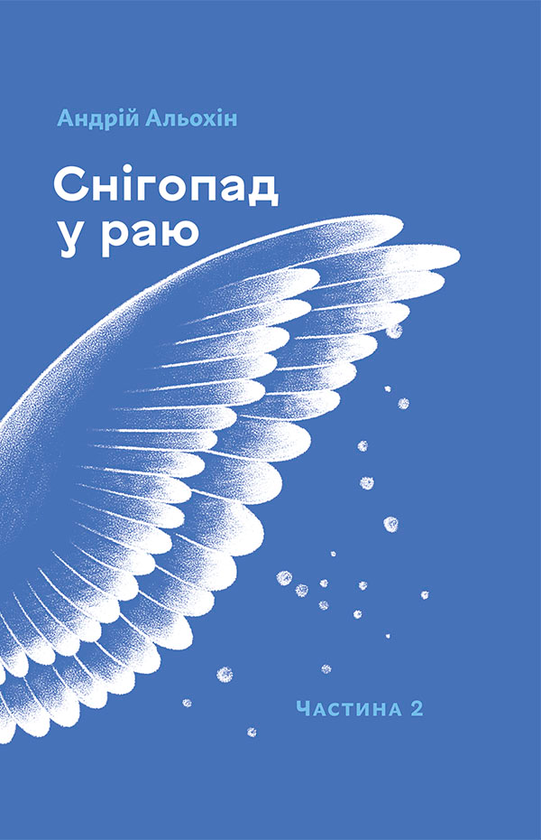 Снігопад у раю. Частина друга