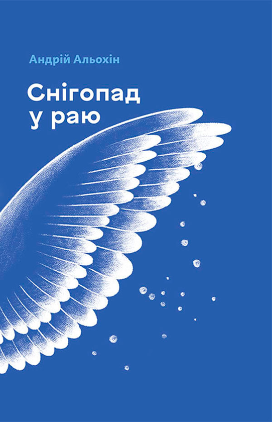 Снігопад у раю. Частина перша и друга